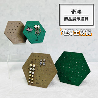 CH奇鴻✪ 實拍-六角矽藻土耳環耳針展示架 飾品首飾展示架 直播展示板 飾品收納陳列 勳章胸章展示 飾品展示道具