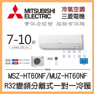 【含標準安裝可刷卡】三菱電機 靜音大師HT系列 R32變頻分離式 一對一冷暖 MSZ-HT60NF/MUZ-HT60NF