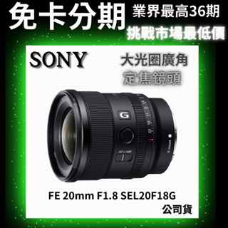 SONY FE 20mm F1.8 SEL20F18G G系列超廣角定焦鏡頭 無卡分期 sony鏡頭分期