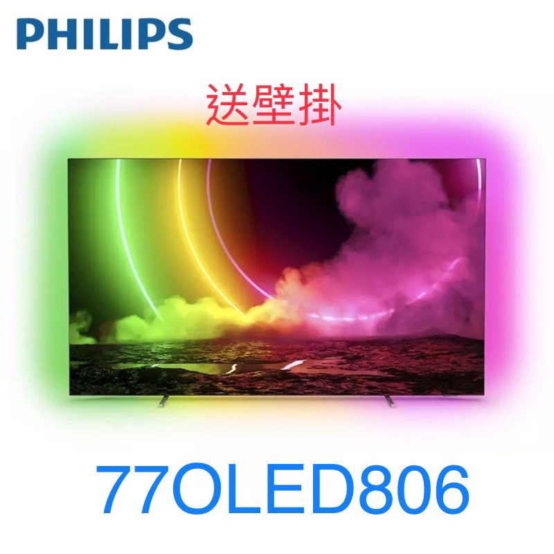 ！！超殺價！！送壁掛 !全新台灣公司貨PHILIPS 飛利浦 77吋 4K  OLED 電視 77OLED806