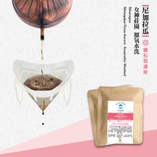 HOLIN【尼加拉瓜 女神莊園 厭氧水洗】鑽石型濾掛咖啡 10包/盒〔接單新鮮製作 快速出貨 淺焙〕