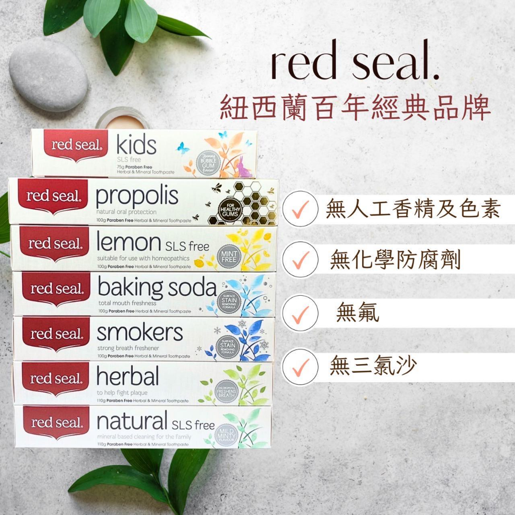 紐西蘭Red Seal 紅印百年牙膏 蜂膠/菸垢/小蘇打/草本/礦物質/兒童/蜂膠牙膏【美什麼】有中標發票