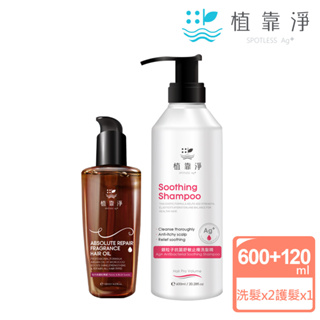 銀粒子抗菌超值2件洗護組-洗髮精600ml+香水護髮精華油120ml(多款任選) SPOTLESS 植靠淨