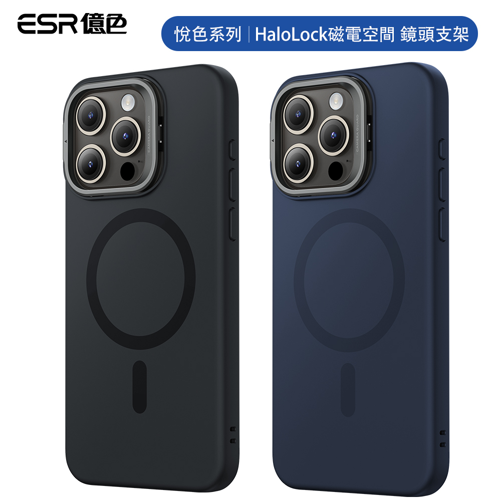 ESR億色 iPhone 15 Pro Max HaloLock 悅色系列 鏡頭支架款 手機殼(支援MagSafe)