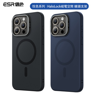 ESR億色 iPhone 15 Pro Max HaloLock 悅色系列 鏡頭支架款 手機殼(支援MagSafe)