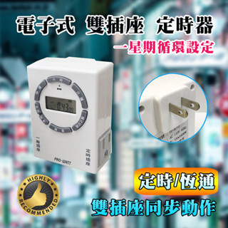 華志 TU-A/72 電子式 液晶螢幕 定時器 2P插頭 3P雙插座 定時/不定時二用 最小定時間隔1分鐘 可每日迴圈