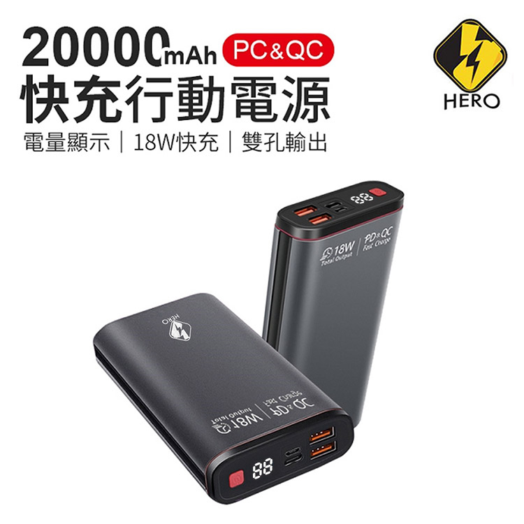 Hero PD+QC3.0 20000mAh 行動電源 快充行動電源 充電寶 隨身充電器大容量 充電線 18W 行動電源