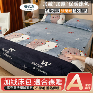 【覺太太】台灣出貨 頂級法蘭絨床包組 不掉毛 加厚保暖 床單床套 舒適透氣 單人床包組雙人床包組 牛奶絨 枕套/棉被裸睡
