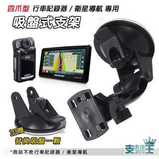 支架王 四爪型 行車記錄器 【吸盤式支架組合】~衛星導航 PAPAGO/CARCAN/TRYWIN 可用~DD04B