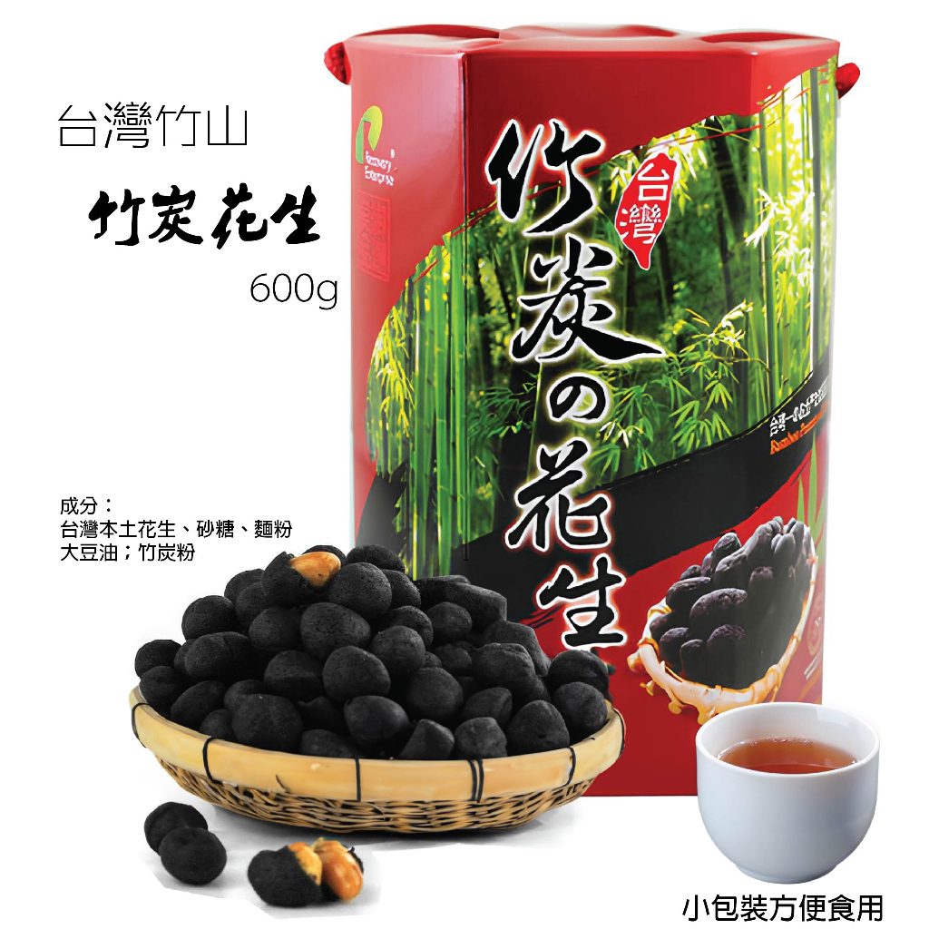 (即期品)【台灣製】 兆瑩 竹炭花生 600g 禮盒 小包裝 土產 伴手禮 零食 美食