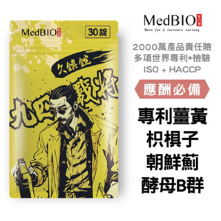 MedBIO美百優™ 94戰將久鎮錠 30入🥃戰無不勝🥃枳椇子x薑黃x朝鮮薊