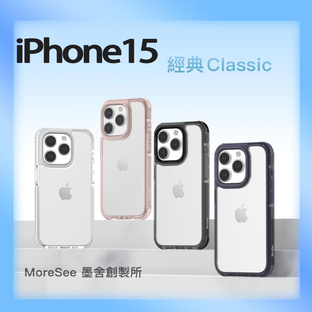 【免運】MoreSee 墨舍 iPhone15 經典系列~軍規防摔殼 (透明款) i15 軍規殼 防摔殼