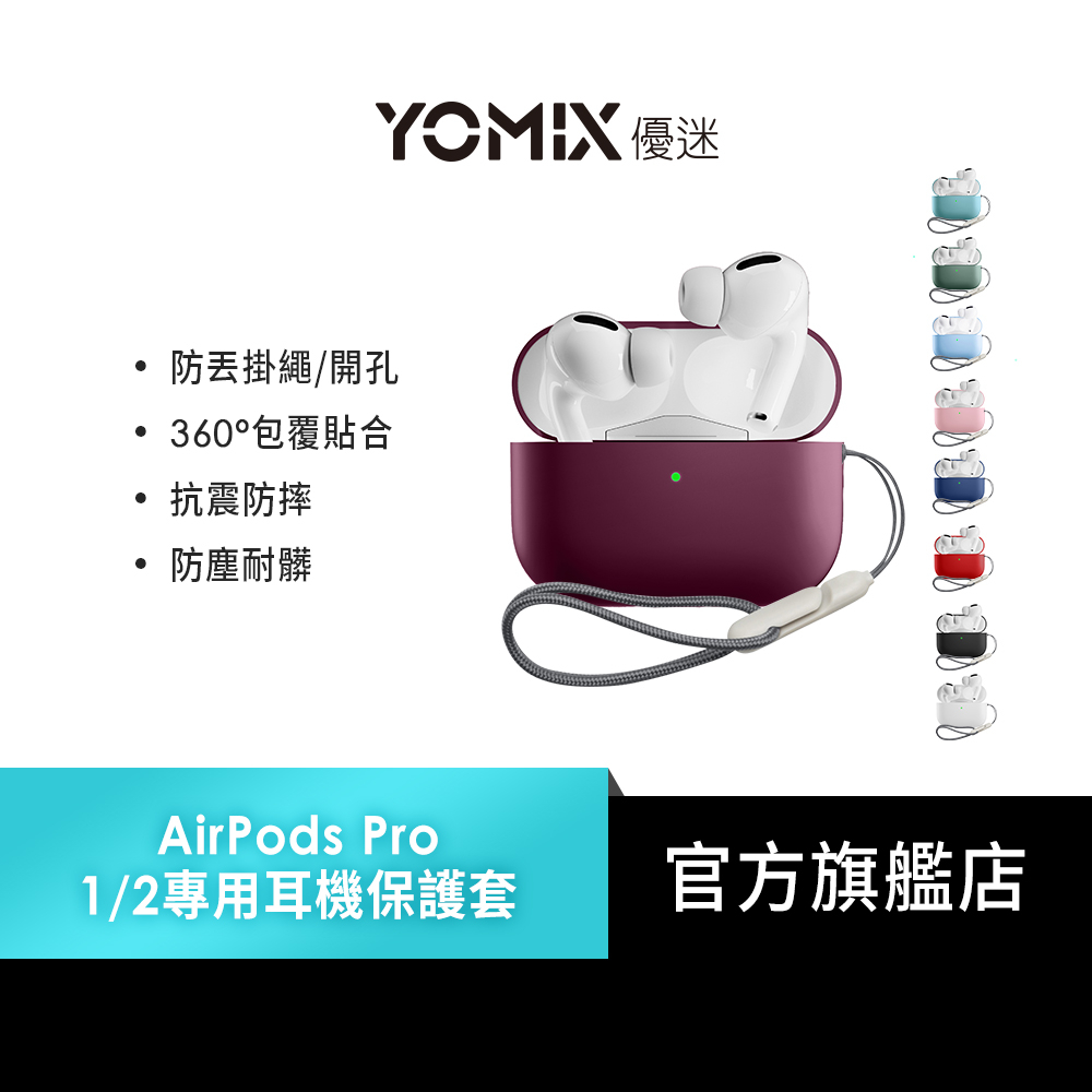 【YOMIX優迷】Airpods Pro 2 藍牙耳機薄款保護套(附掛繩)