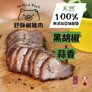 【福記食品】 舒酥鹹豬肉-黑胡椒(380g/包) - [冷凍] 出貨