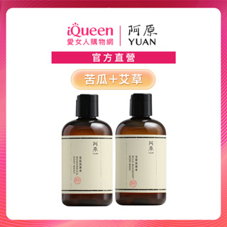 【阿原YUAN】苦瓜洗澡水-毛孔暢通250ml+艾草洗澡水250ml