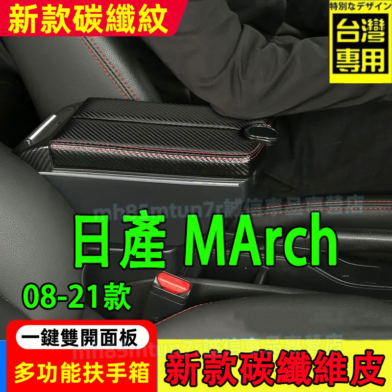 日產 08-21款MArch扶手箱 新款碳纖維手扶箱 中央扶手 雙開面板手扶箱 MArch適用中央置物盒 收納盒 手扶箱