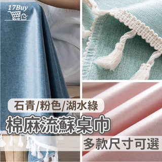 桌巾 桌布 流蘇麻桌巾 (石青色桌巾 粉色桌巾 湖水綠桌巾)防水桌巾 棉麻桌布 餐桌巾 茶几布 餐桌布 餐墊 桌墊 桌巾