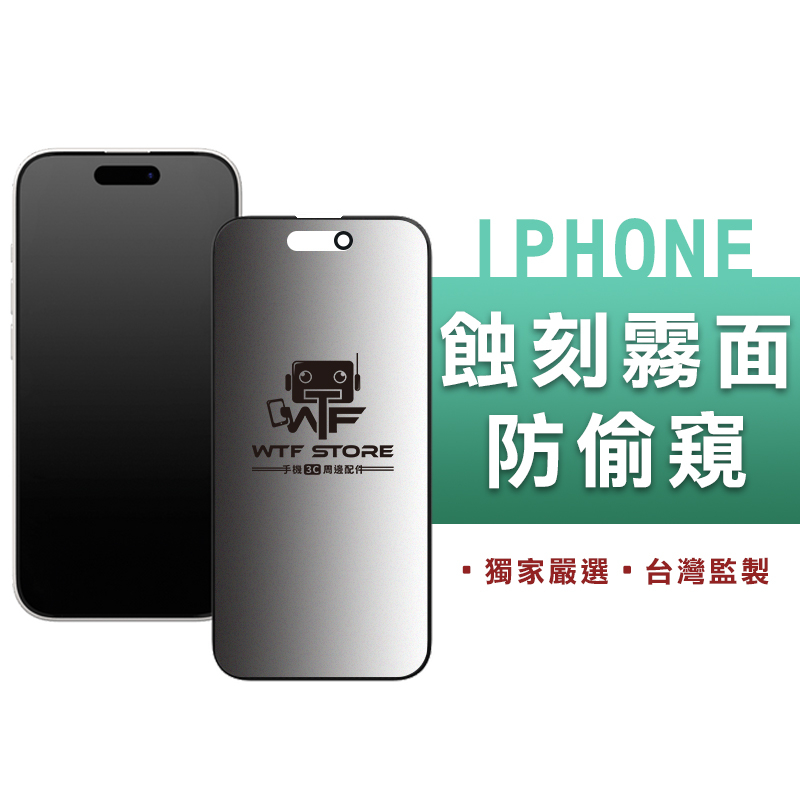 WTF頂級保護貼 2.5D霧面防窺 防偷窺 滿版玻璃貼 iPhone1716 15 14 13 12 11 ProMax