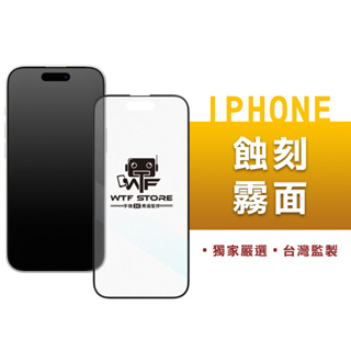 WTF頂級保護貼 2.5D電競霧面 高清霧面 滿版玻璃貼 iPhone 15 14 13 12 11 Pro MAX