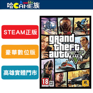 STEAM 豪華版送金幣100萬 GTA5 俠盜獵車手5 全新線上金幣 ST GTAV 中文版 單機+線上 PC電腦版