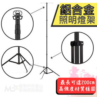 星攀戶外✩露營鋁合金照明燈架.最高220公分/露營LED營燈燈架/擺夜市擺攤燈架/野營露營燈伸縮支架.三腳燈架(雙掛鉤)