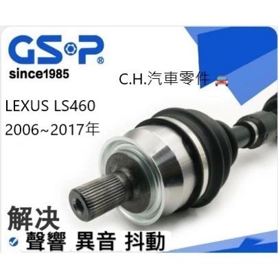 C.H.汽材 LEXUS LS460 2006~2017年 傳動軸 傳動軸總成 進口GSP 全新品 免交換 GSP