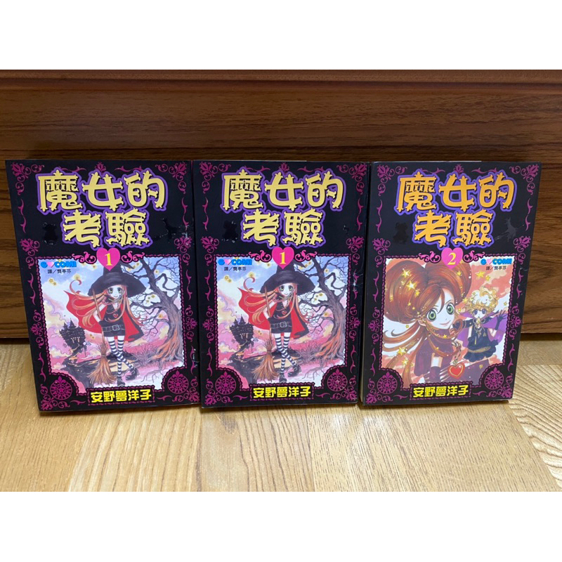 魔女的考驗 安野夢洋子 補書區 二手漫畫 第1、2集 首刷漫畫 長鴻出版 單行本