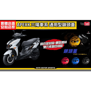 麥可倉庫機車精品【Apexx 三陽車系 JETS 通用款 CNC 鎖頭蓋】新版樣式，請參考圖片第一張
