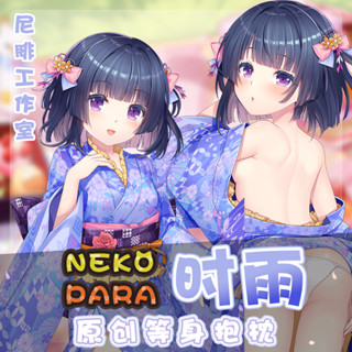 ♚尼腓工作室 Nekopara貓娘樂園 新春賞櫻 時雨 宅系 等身抱枕