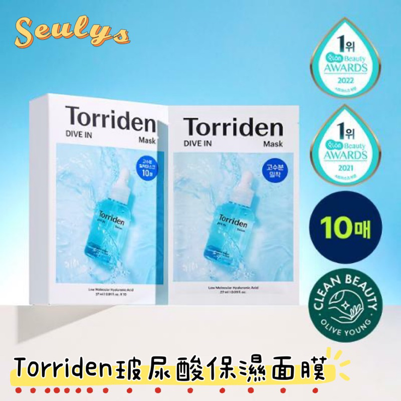SEULYS/🇰🇷Torriden 玻尿酸保濕面膜 10入 保證正品