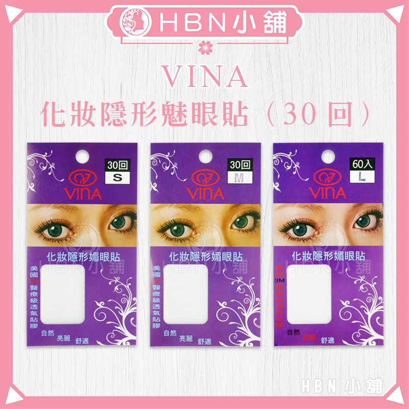 【HBN小舖】《美眼貼》友娜 VINA 化妝隱形透明雙眼皮魅眼貼（30回）〔透氣、柔軟、輕薄、貼合〕【146003】