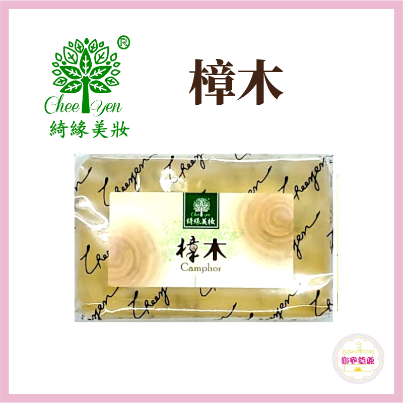 【海芋城堡】CHEE YEN綺緣 樟木 香氛透明皂 精油皂