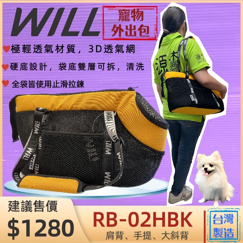 公司貨🍀小福袋🍀WILL《 RB-02HBK 黃色款》極輕/超透氣網/硬底系列 外出包/外出籠/肩背包犬貓專用