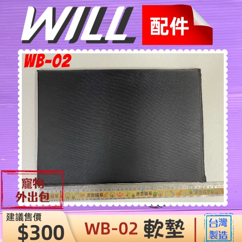 🍀小福袋🍀WILL《 WB-02》中墊 軟墊  底板 包專用 寵物 用品 台灣製造