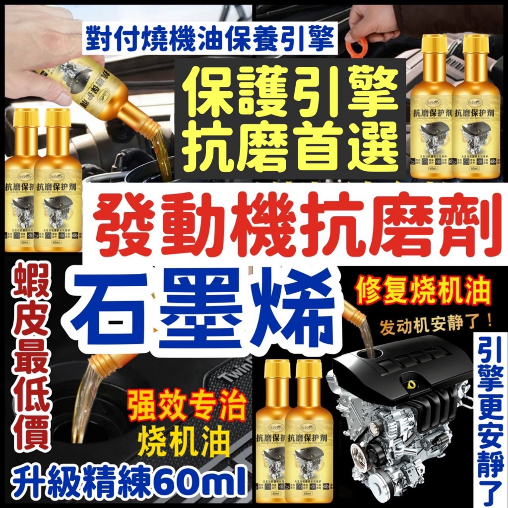 卜卜車【石墨烯】發動機抗磨保護劑 吃機油燒機油 發動機抗磨 引擎保護劑汽油精 燃油寶 柴油精 機油止漏劑 機油精 柴油精