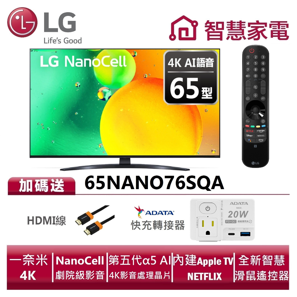 LG樂金 65NANO76SQA 一奈米4K AI語音物聯網電視 送HDMI線、快充轉接器
