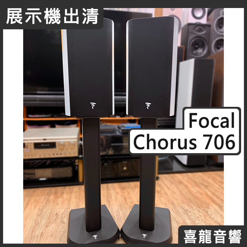 【福利/展示/陳列品/法國製造】聊聊詢問優惠價 Focal Chorus 706 鋼烤白 含腳架 公司貨 原廠保固