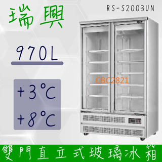 【全新商品】(運費聊聊)[瑞興]雙門直立式970L玻璃冷藏展示櫃機上型RS-S2003UN