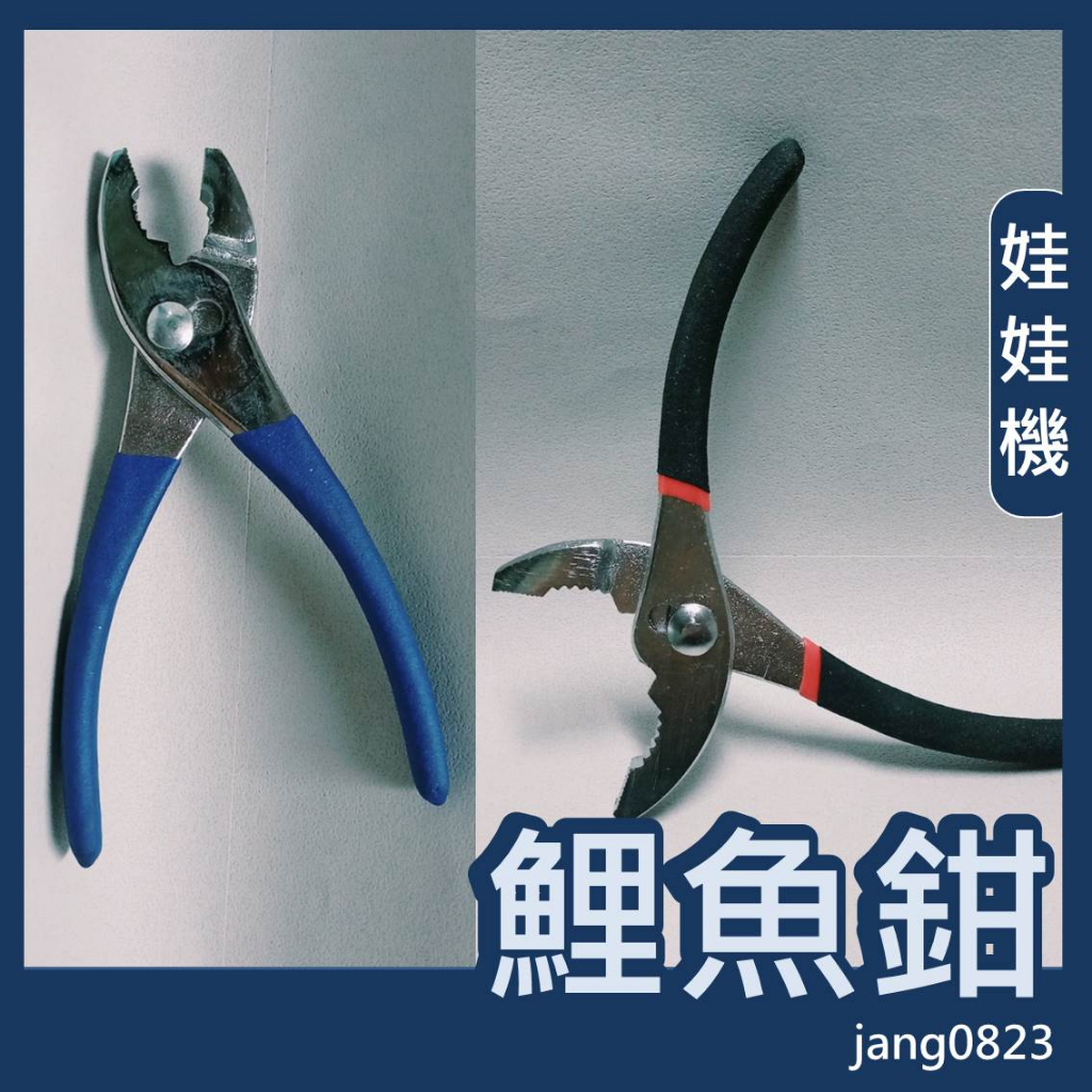 娃娃機 維修工具  6吋 鯉魚鉗 魚尾鉗 固定鉗  魚口鉗 夾鉗 固定中心桿 固定砲管 開爪 汽車 維修工具