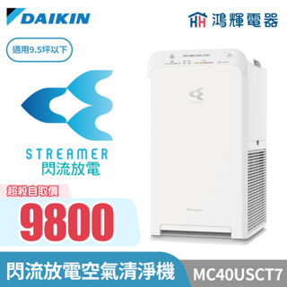【自取價】鴻輝電器｜DAIKIN大金 9.5坪 MC40USCT7 閃流放電 空氣清淨機