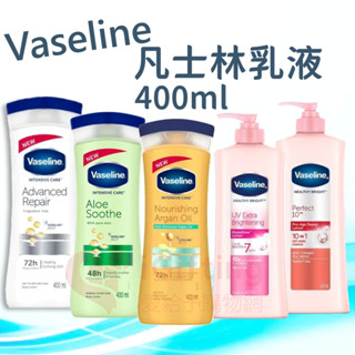 【愛給予購物網】Vaseline 凡士林潤膚乳液 400ml 乳液 身體乳 潤膚露 保濕 蘆薈 可可 10效 明亮 無香