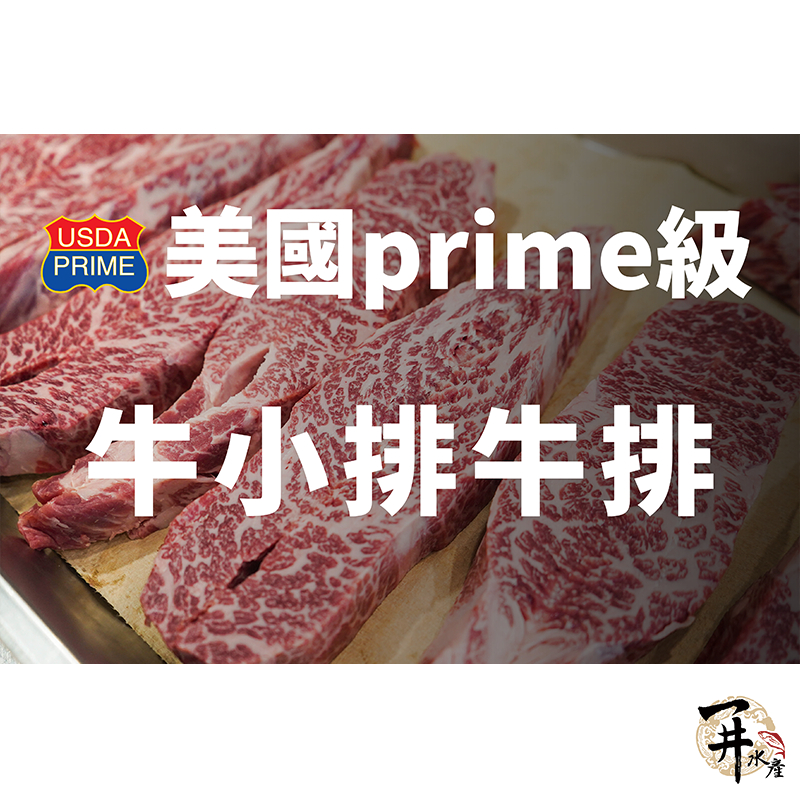 【一井水產】美國 Prime 等級 無骨 牛小排 冷藏 冷凍 美牛 牛排