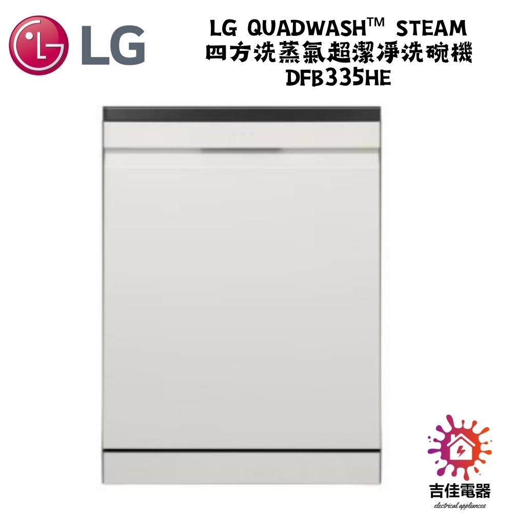 LG樂金 聊聊詢問更優惠 LG QuadWash™ Steam 四方洗蒸氣超潔凈洗碗機 (雪霧白) DFB335HE