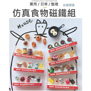 【臺灣現貨】套組迷你模擬食物磁鐵 食物磁鐵 模擬磁鐵 模擬食物磁鐵 磁鐵 冰箱磁鐵 造型磁鐵 冰箱貼 模擬食物 創意磁鐵
