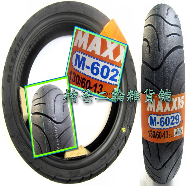 正新-瑪吉斯輪胎 MAXXIS【M6029 130/60-13】G-MAX、SMAX、FORCE