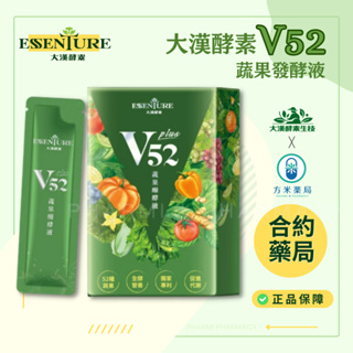 【免運。方米藥局】大漢酵素 V52蔬果維他植物醱酵液PLUS 15ml*10包。52種蔬果/全酵營養/獨家專利/促進代謝