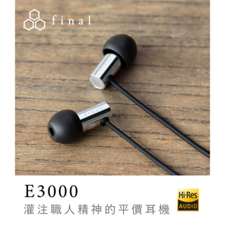 「耳機先生」《FINAL E3000》耳道式耳機 公司貨