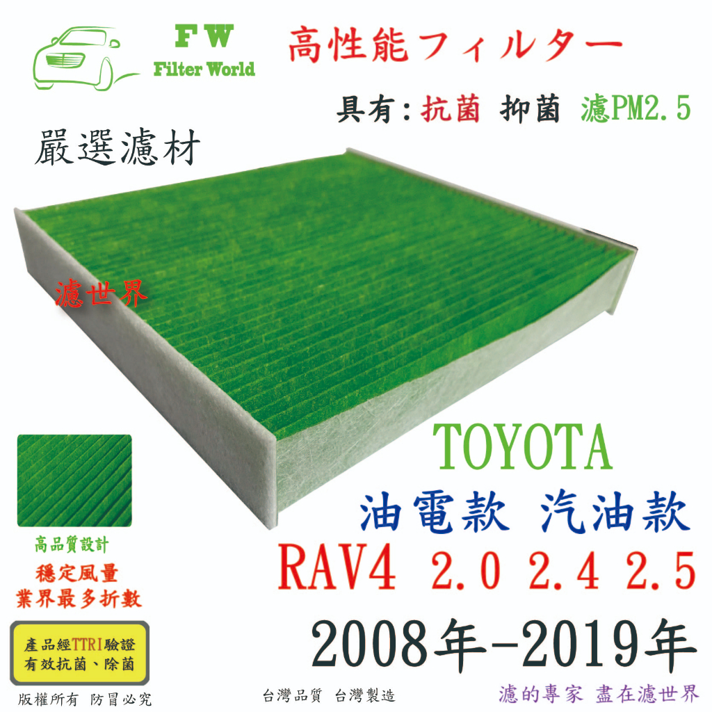濾世界 TOYOTA 豐田 RAV4 RAV-4 2008年後 專業級 活性碳 抗菌 PM2.5 汽車冷氣濾網 空調濾網