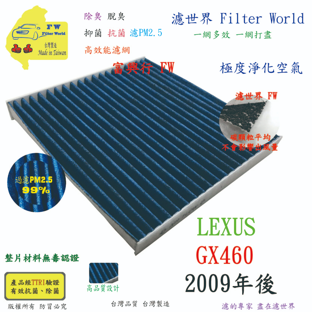 濾世界【多效濾】LEXUS 凌志 GX460 2009年後 專業級 PM2.5 抗菌活性碳 汽車冷氣濾網 空調濾網