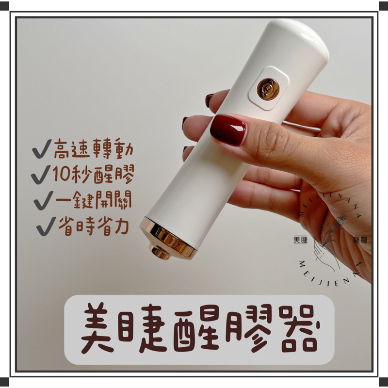 現貨 美睫搖膠機 黑膠搖膠機  黑膠醒膠器 搖膠器 美睫黑膠醒膠器 電動搖膠器 高頻搖膠器 美睫